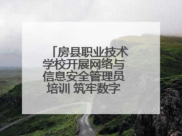 房县职业技术学校开展网络与信息安全管理员培训 筑牢数字时代安全防线