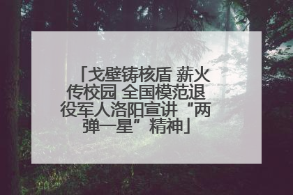戈壁铸核盾 薪火传校园 全国模范退役军人洛阳宣讲“两弹一星”精神