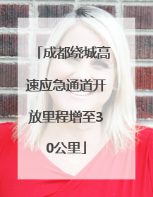 成都绕城高速应急通道开放里程增至30公里