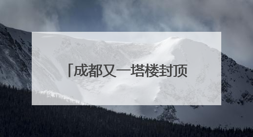 成都又一塔楼封顶！行政学院TOD综合体预计明年开业