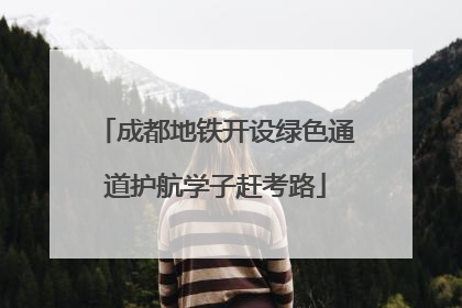 成都地铁开设绿色通道护航学子赶考路