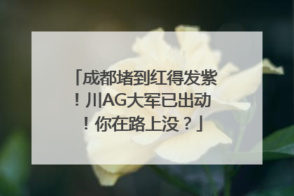 成都堵到红得发紫！川AG大军已出动！你在路上没？
