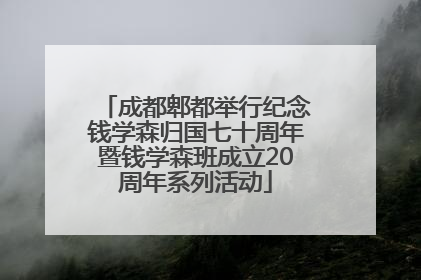 成都郫都举行纪念钱学森归国七十周年暨钱学森班成立20周年系列活动