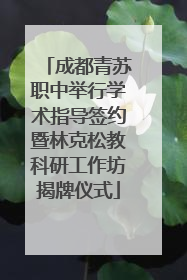 成都青苏职中举行学术指导签约暨林克松教科研工作坊揭牌仪式