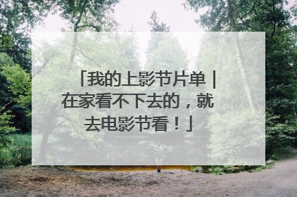 我的上影节片单｜在家看不下去的，就去电影节看！
