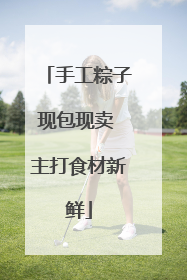 手工粽子现包现卖 主打食材新鲜