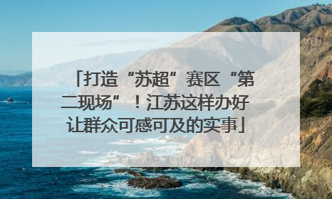 打造“苏超”赛区“第二现场”！江苏这样办好让群众可感可及的实事