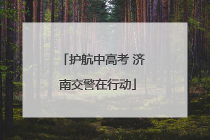 护航中高考 济南交警在行动