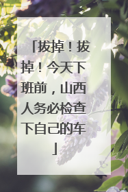 拔掉！拔掉！今天下班前，山西人务必检查下自己的车