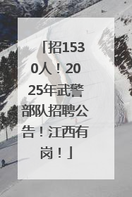招1530人！2025年武警部队招聘公告！江西有岗！