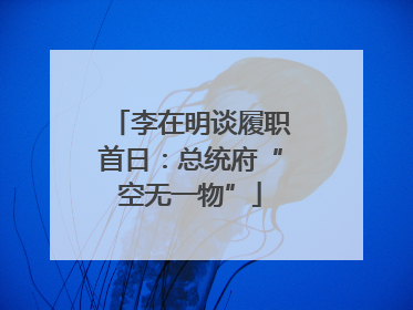 李在明谈履职首日：总统府“空无一物”
