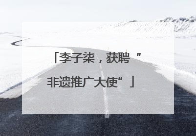 李子柒，获聘“非遗推广大使”