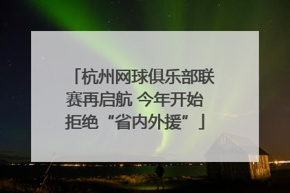 杭州网球俱乐部联赛再启航 今年开始拒绝“省内外援”