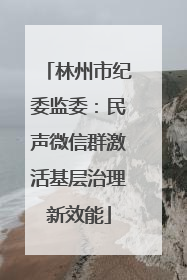 林州市纪委监委：民声微信群激活基层治理新效能