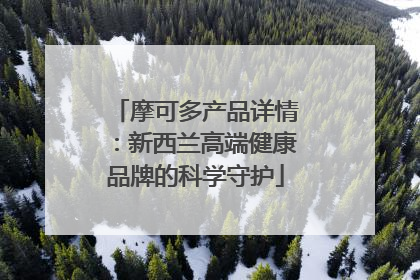摩可多产品详情：新西兰高端健康品牌的科学守护