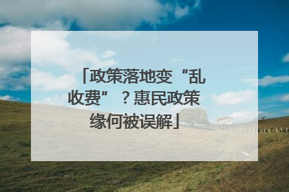 政策落地变“乱收费”？惠民政策缘何被误解
