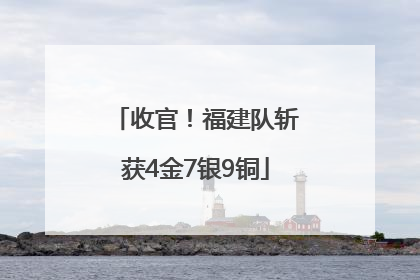 收官！福建队斩获4金7银9铜