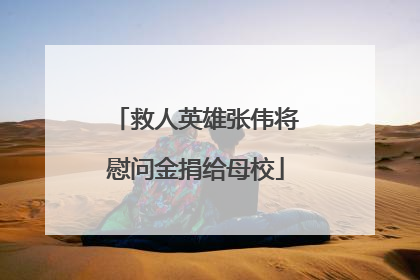 救人英雄张伟将慰问金捐给母校