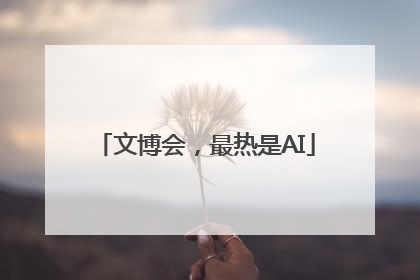文博会，最热是AI