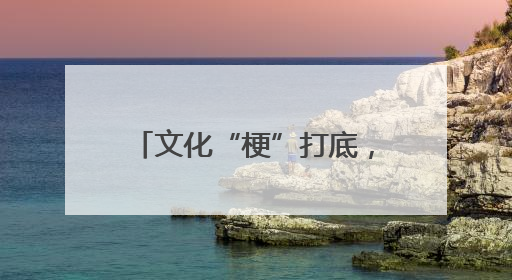 文化“梗”打底，“苏超”踢出圈