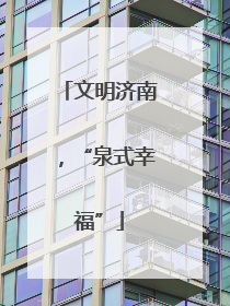 文明济南，“泉式幸福”