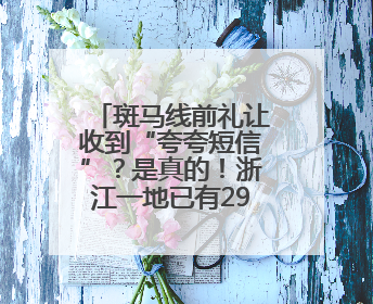 斑马线前礼让收到“夸夸短信”？是真的！浙江一地已有29.6万人收到