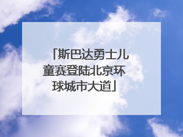 斯巴达勇士儿童赛登陆北京环球城市大道