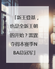 新王登基，也是全新王朝的开始？雷霆夺得本赛季NBA总冠军