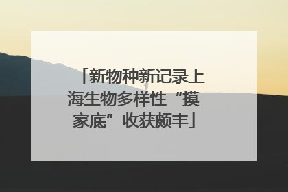 新物种新记录上海生物多样性“摸家底”收获颇丰