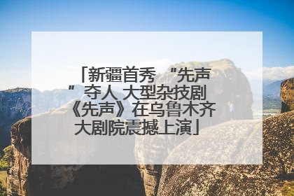新疆首秀 “先声”夺人 大型杂技剧《先声》在乌鲁木齐大剧院震撼上演
