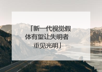 新一代视觉假体有望让失明者重见光明