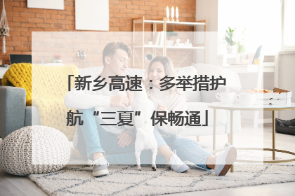 新乡高速：多举措护航“三夏”保畅通