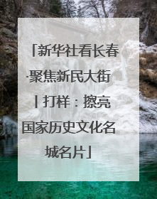 新华社看长春·聚焦新民大街 丨打样：擦亮国家历史文化名城名片