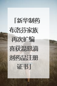 新华制药布洛芬家族再次扩编 喜获混悬滴剂药品注册证书
