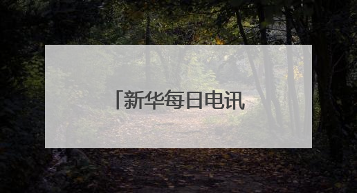 新华每日电讯丨安徽：网上网下 崇德向善