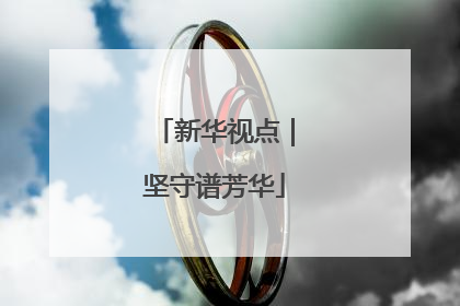 新华视点｜坚守谱芳华