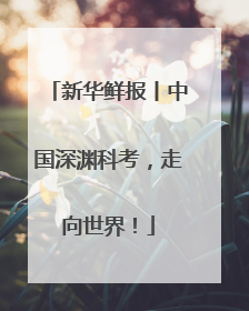 新华鲜报丨中国深渊科考，走向世界！