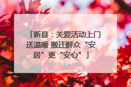 新县：关爱活动上门送温暖 搬迁群众“安居”更“安心”