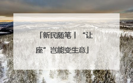 新民随笔丨“让座”岂能变生意