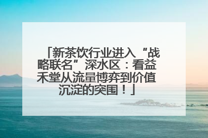 新茶饮行业进入“战略联名”深水区：看益禾堂从流量博弈到价值沉淀的突围！