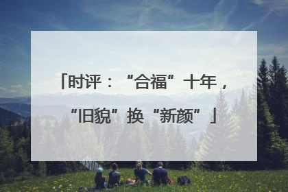 时评：“合福”十年，“旧貌”换“新颜”