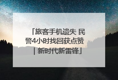 旅客手机遗失 民警4小时找回获点赞｜新时代新雷锋