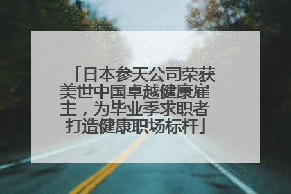 日本参天公司荣获美世中国卓越健康雇主，为毕业季求职者打造健康职场标杆