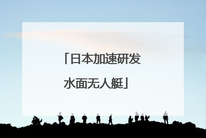 日本加速研发水面无人艇