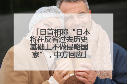 日首相称“日本将在反省过去历史基础上不做侵略国家”，中方回应