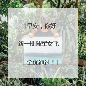 早安，你好｜新一批陆军女飞，全优通过！