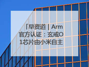 早资道｜Arm官方认证：玄戒O1芯片由小米自主研发；淘宝闪购联合饿了么日订单超4000万