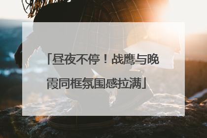昼夜不停！战鹰与晚霞同框氛围感拉满