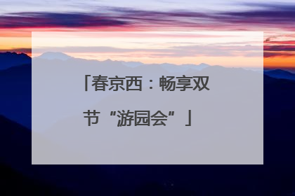 春京西：畅享双节“游园会”
