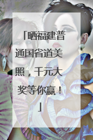 晒福建普通国省道美照，千元大奖等你赢！